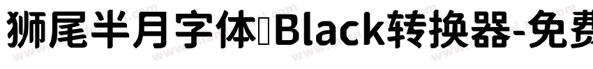 狮尾半月字体 Black转换器字体转换